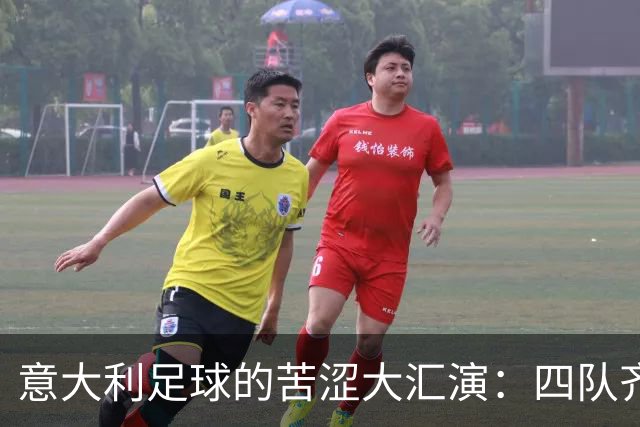 意大利足球的苦涩大汇演：四队齐输，罗马恨且亲