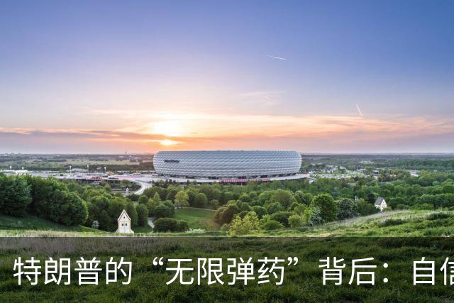 特朗普的“无限弹药”背后：自信与焦虑的双面戏