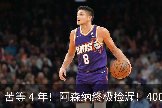 苦等 4 年！阿森纳终极捡漏！4000 万镑锁定曼联王牌