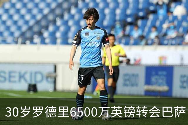 30岁罗德里6500万英镑转会巴萨，曼城七年传奇落幕