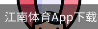 江南体育